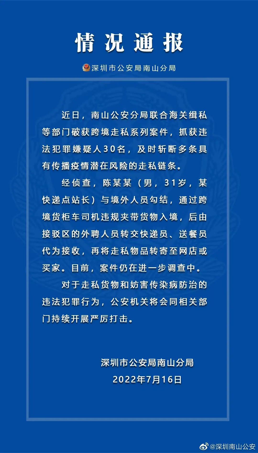 深圳通报：抓获30人，斩断多条具有传播疫情潜在风险的走私链条